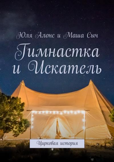 Книга Гимнастка и Искатель. Цирковая история (Юля Алонс, Маша Сыч)